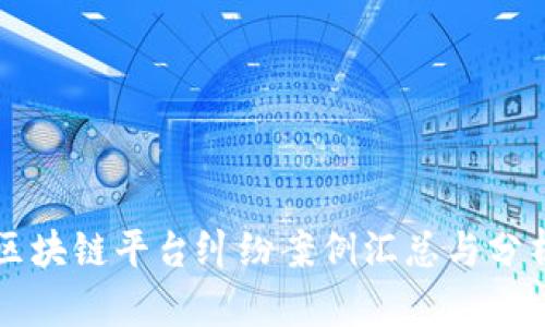 区块链平台纠纷案例汇总与分析