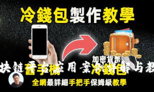 区块链平台应用案例详解与教学