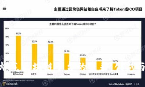 泰国燃气区块链平台的未来：创新与机遇