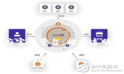 区块链智慧政府官网平台：构建透明高效的政务生态

区块链智慧政府官网平台