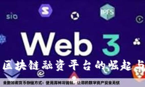 重庆区块链融资平台的崛起与发展