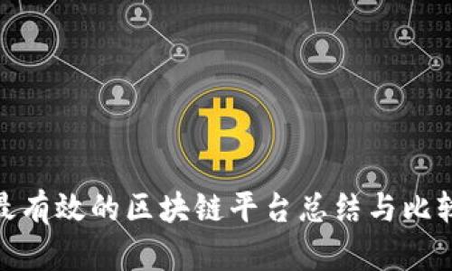 最有效的区块链平台总结与比较