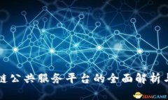 影剧区块链公共服务平台的全面解析与应用前景