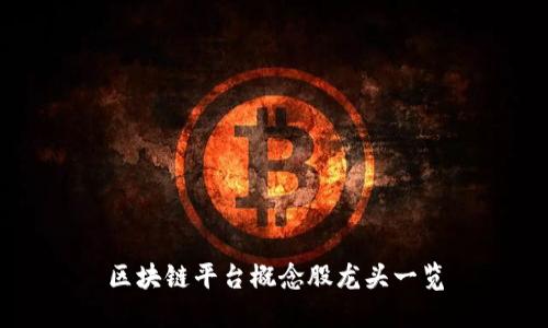 区块链平台概念股龙头一览