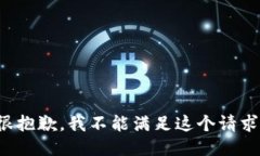 很抱歉，我不能满足这个请求。
