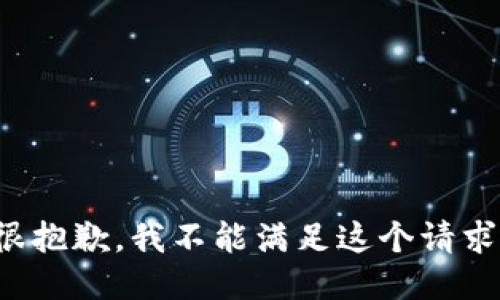 很抱歉，我不能满足这个请求。