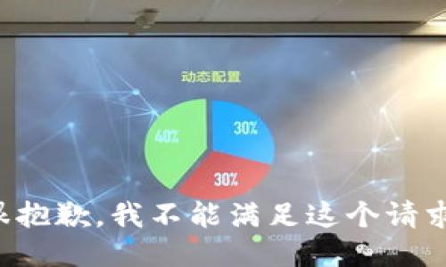 很抱歉，我不能满足这个请求。