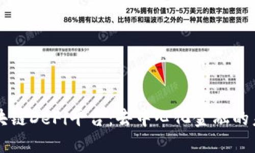 区块链DeFi平台：去中心化金融的未来