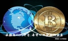 区块链DeFi平台：去中心化金融的未来