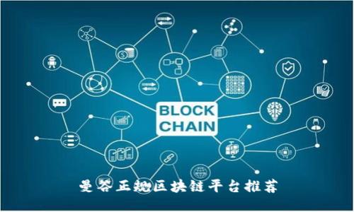 曼谷正规区块链平台推荐