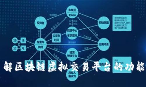 深入了解区块链虚拟交易平台的功能与未来