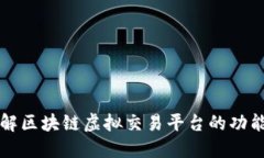 深入了解区块链虚拟交易平台的功能与未来