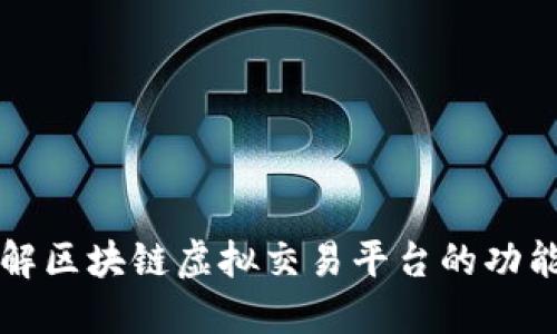 深入了解区块链虚拟交易平台的功能与未来