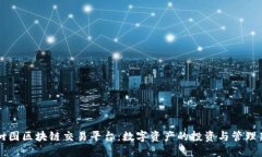 上海树图区块链交易平台：数字资产的投资与管
