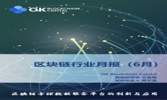 区块链全球数据服务平台的创新与应用