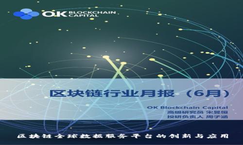 区块链全球数据服务平台的创新与应用