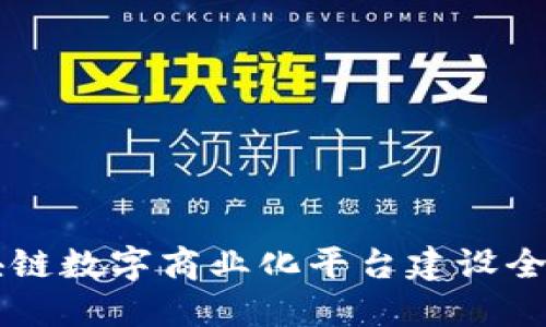 区块链数字商业化平台建设全指南