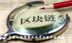 区块链数字商业化平台建设全指南