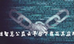 区块链智慧公益云平台下载及其应用探讨
