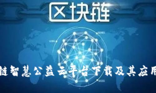区块链智慧公益云平台下载及其应用探讨