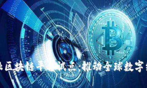 跨境金融区块链平台试点：推动全球数字经济发展