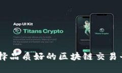 如何选择品质好的区块链交易平台APP