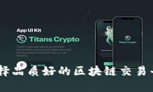 如何选择品质好的区块链交易平台APP