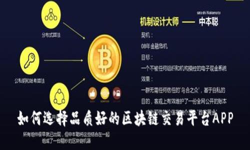 如何选择品质好的区块链交易平台APP
