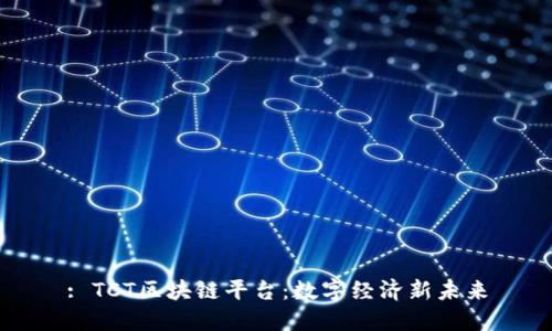 : TCT区块链平台：数字经济新未来