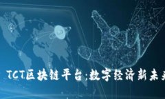 : TCT区块链平台：数字经济新未来