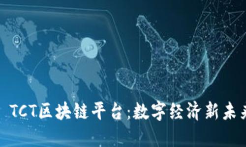 : TCT区块链平台：数字经济新未来