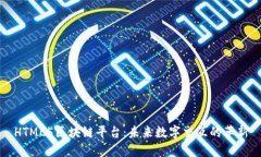 HTML5区块链平台：未来数字交互的革新