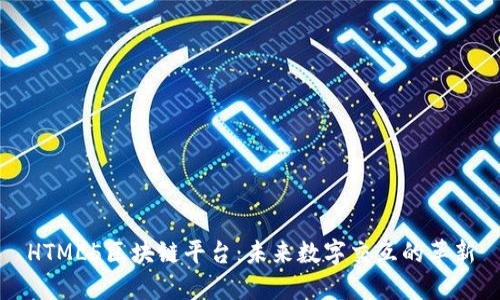 HTML5区块链平台：未来数字交互的革新