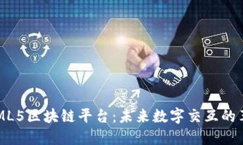 HTML5区块链平台：未来数字交互的革新