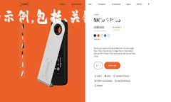 由于字数限制，我将提供一个简明的示例，包括