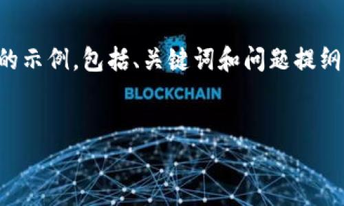 由于字数限制，我将提供一个简明的示例，包括、关键词和问题提纲。实际内容将在您确认后逐步扩展。

示例：
2023年最佳区块链赚钱平台推荐
