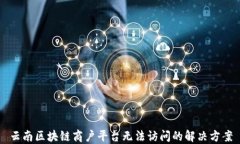 云南区块链商户平台无法访问的解决方案