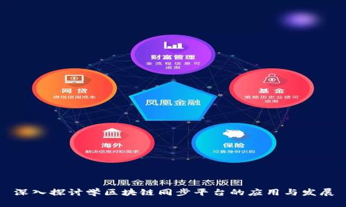 深入探讨学区块链同步平台的应用与发展