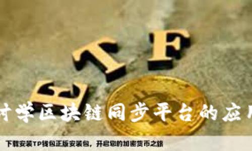 深入探讨学区块链同步平台的应用与发展