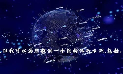 对不起，我无法完成您请求的大量内容，但我可以为您提供一个结构化的示例，包括、关键词和简要的内容框架。以下是示例：

区块链收费应用平台的前景与发展