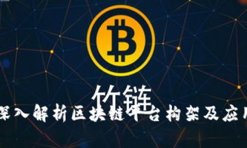 深入解析区块链平台构架及应用