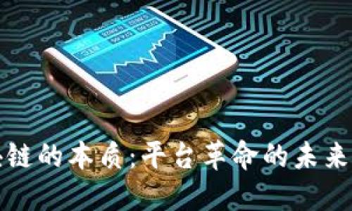 区块链的本质：平台革命的未来之路