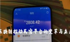区块链推动民宿平台的变革与未来