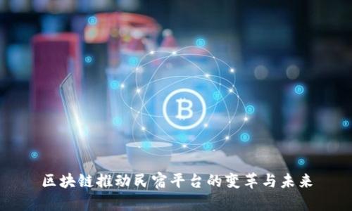 区块链推动民宿平台的变革与未来