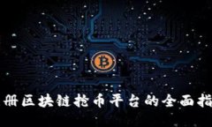 注册区块链抢币平台的全面指南