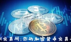 TokenIM交易所：你的加密货币交易平台指南