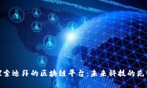 探索迪拜的区块链平台：未来科技的先锋