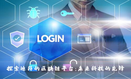 探索迪拜的区块链平台：未来科技的先锋