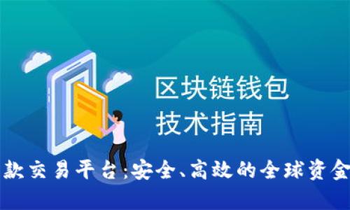 区块链异地汇款交易平台：安全、高效的全球资金转移解决方案
