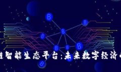 区块链智能生态平台：未来数字经济的基石